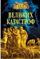 100 великих катастроф